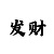 万博的玩家规则